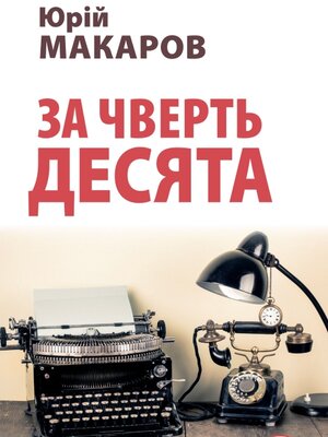 cover image of За чверть десята